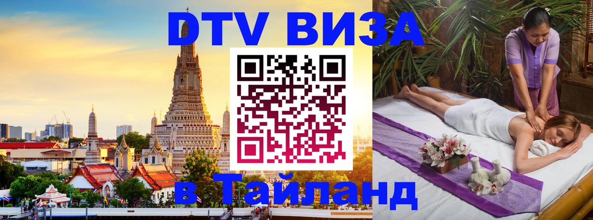 DTV Visa Thailand — прайс и условия, виза без дополнительных документов - Токио  21.11.2025 