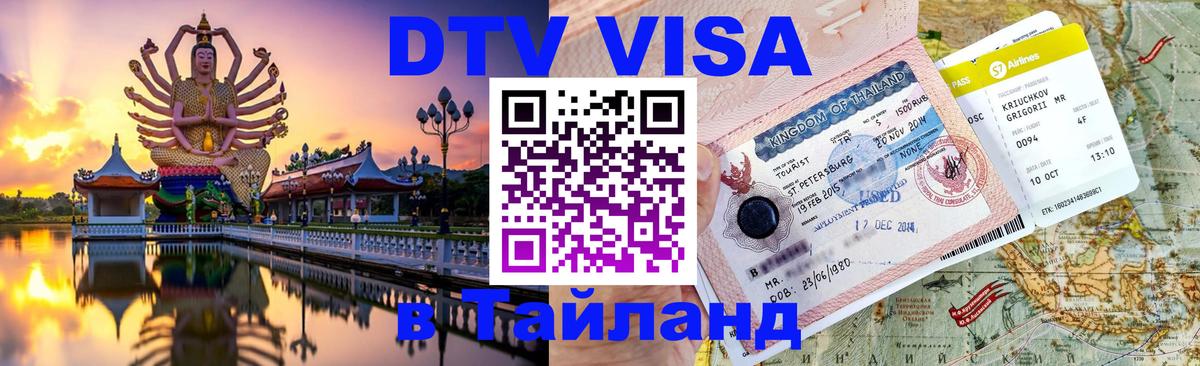 Оформить DTV визу в Тайланд 