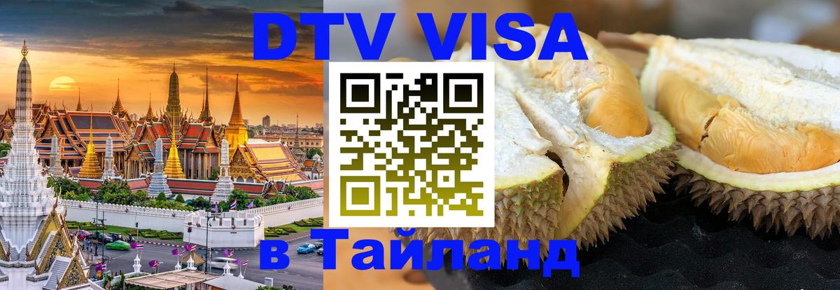 Сколько стоит виза DTV в Тайланд 